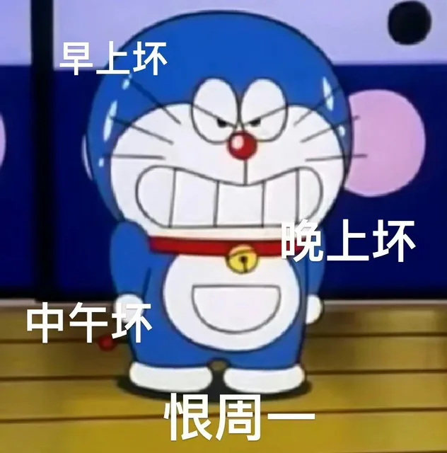 早上坏晚上坏中午坏恨周（早上坏晚上坏中午坏恨周）