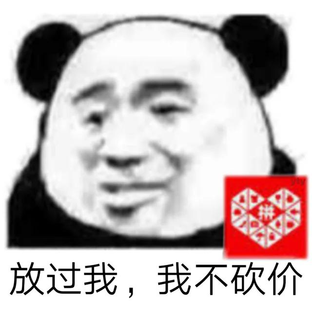 放过我，我不砍价（放过我，我不砍价）