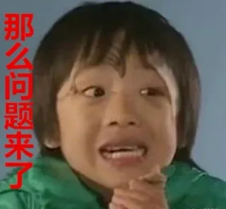 那么问题来了