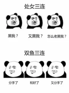 十二星座三连表情包_星座_三连