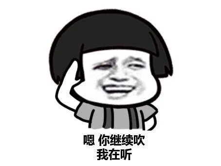 嗯，你继续吹，我在听（嗯，你继续吹，我在听）
