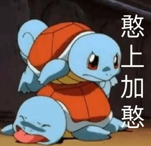 憨上加憨（憨上加憨）