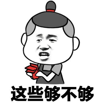 这些够不够