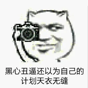 黑心丑逼还以为自己的计划天衣无缝，都被我拍照下来了