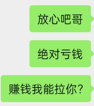 放心吧哥绝对亏钱赚钱我能拉你？（放心吧哥绝对亏钱赚钱我能拉你？）