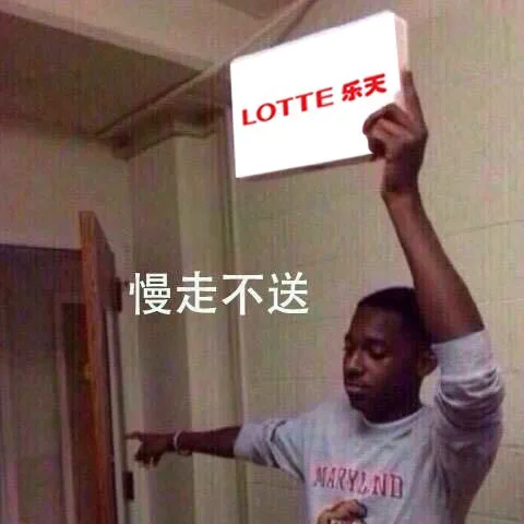 LOTTE 乐天，慢走不送