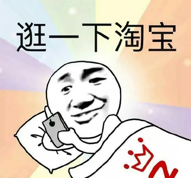 逛一下淘宝
