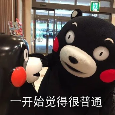 开始觉得很普通（开始觉得很普通）
