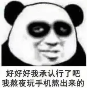 好好好 我承认行了吧 我熬夜玩手机熬出来的黑眼圈（好好好 我承认行了吧 我熬夜玩手机熬出来的黑眼圈）