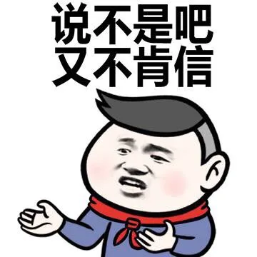 说不是吧 又不肯信