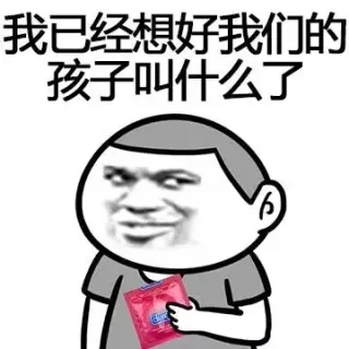 我已经想好我们的孩子叫什么了