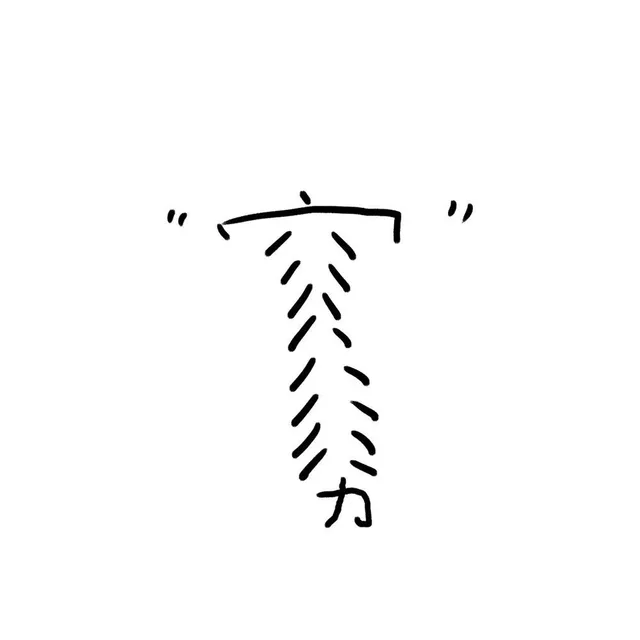 穷（穷）
