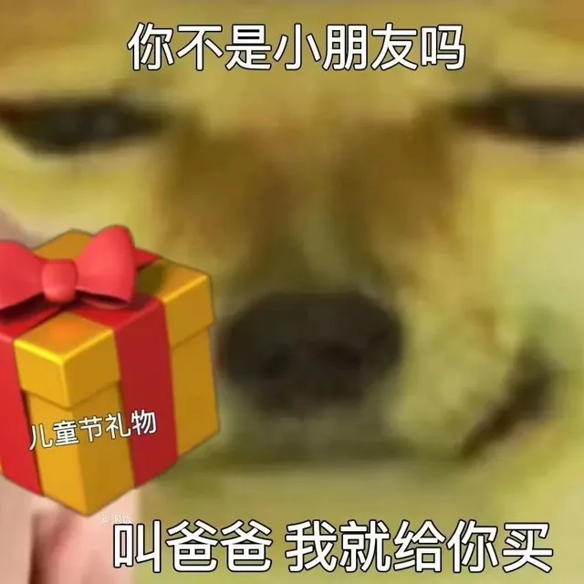 你不是小朋友吗儿童节礼物叫爸爸我就给你买（你不是小朋友吗儿童节礼物叫爸爸我就给你买）