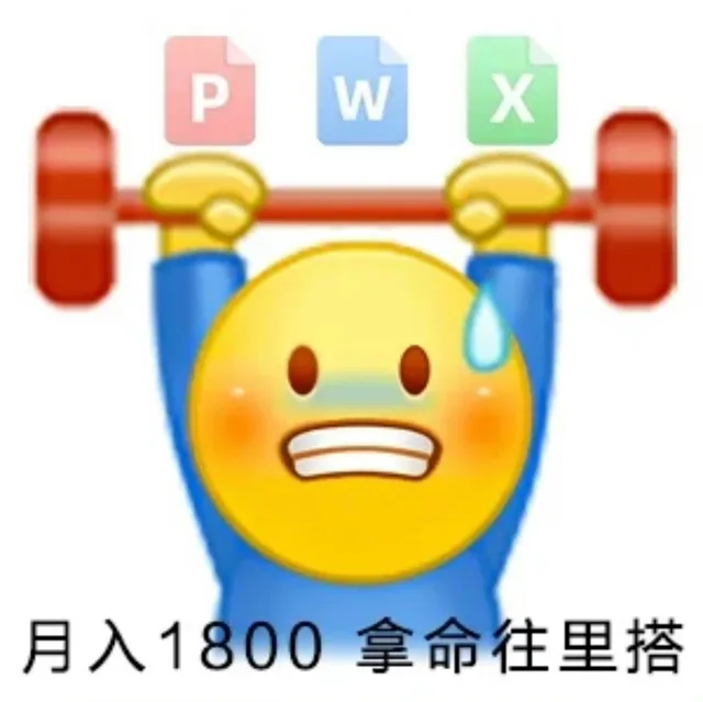 PWX月入1800拿命往里搭（PWX月入1800拿命往里搭）
