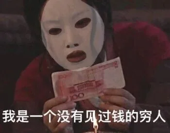 我是一个没有见过钱的穷人(《武林外传》佟湘玉佟掌柜)（我是一个没有见过钱的穷人(《武林外传》佟湘玉佟掌柜)）