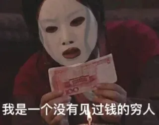 我是一个没有见过钱的穷人(《武林外传》佟湘玉佟掌柜)