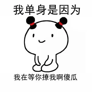 我单身是因为，我在等你撩我啊傻瓜（我单身是因为，我在等你撩我啊傻瓜）
