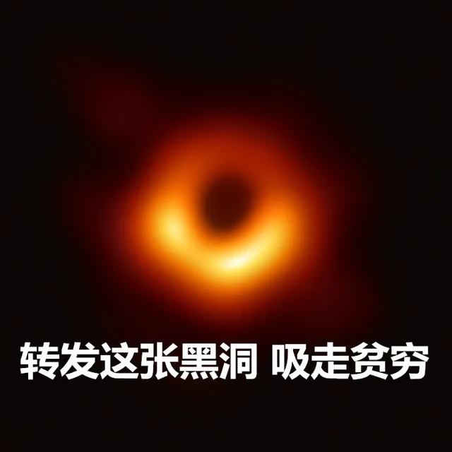 转发这个黑洞，吸走..._黑洞