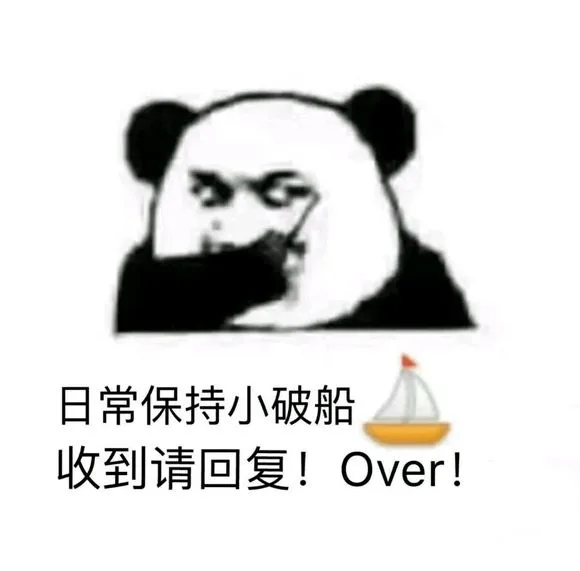 日常保持小破船收到请回复!Over