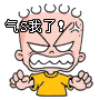 气 S 我了！