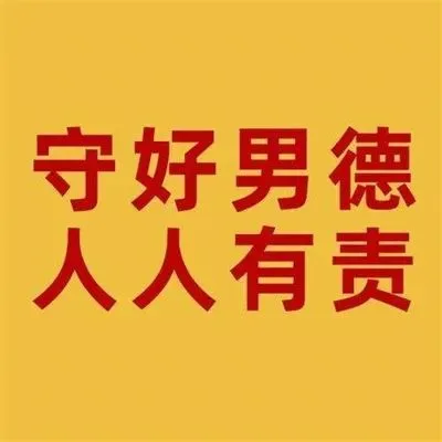 守好男德人人有责（守好男德人人有责）