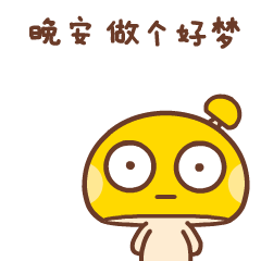 晚安 做个好梦
