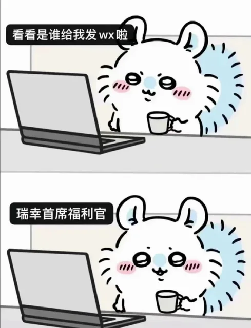 看看是谁给我发wx啦瑞幸首席福利官（看看是谁给我发wx啦瑞幸首席福利官）