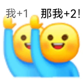 我+1那我+2!