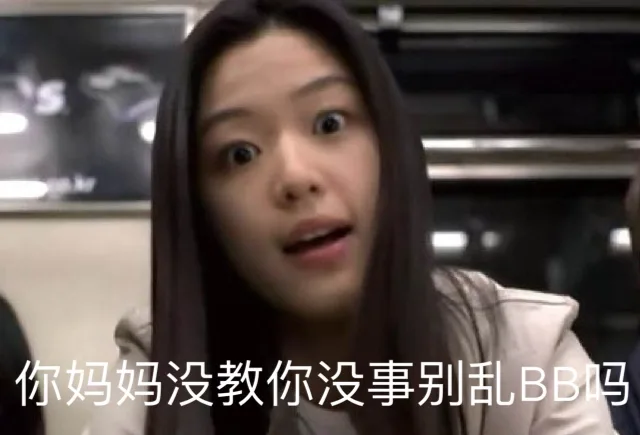你妈妈没教你没事别乱 BB 吗（你妈妈没教你没事别乱 BB 吗）