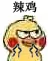 小黄鸡鄙视