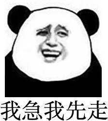 我急我先走