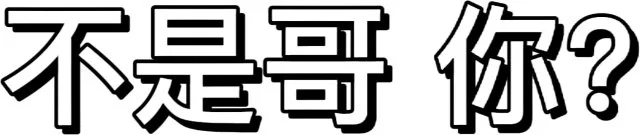 不是哥你？（不是哥你？）