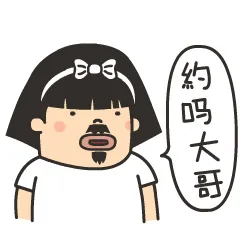 约吗？大哥