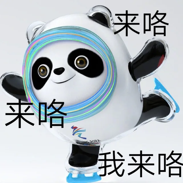 来咯来咯我来咯（来咯来咯我来咯）