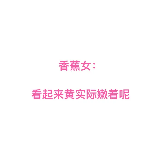 香蕉女看起来黄实际嫩着呢