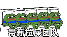 带薪拉屎团队