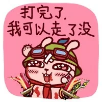 打完了，我可以走了没（打完了，我可以走了没）