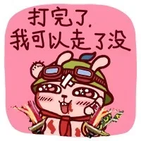 打完了，我可以走了没