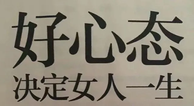好心态决定女人一生（好心态决定女人一生）
