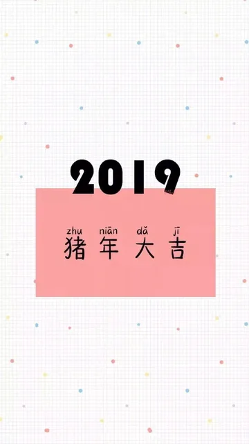 2019猪年大吉