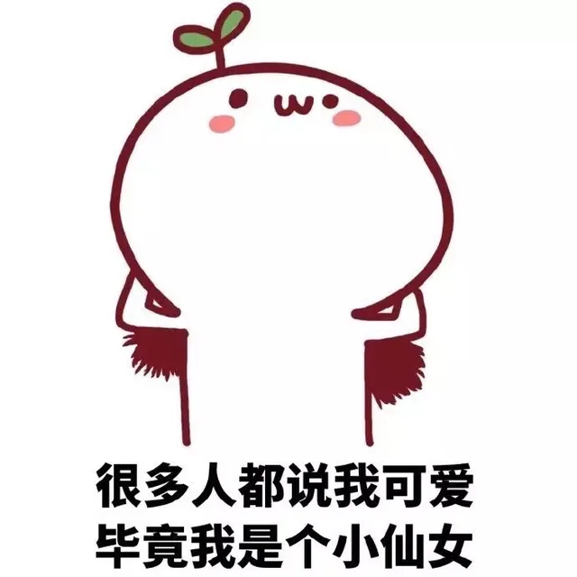 很多人都说我可爱 毕竟我是个小仙女