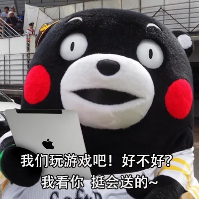 我们玩游戏吧!好不好我看你挺会送的（我们玩游戏吧!好不好我看你挺会送的）
