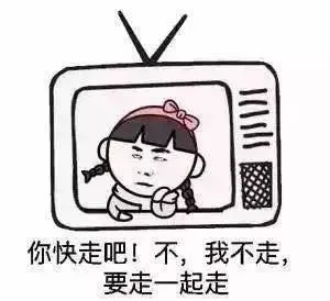 你快走吧！不，我不走，要走一起走