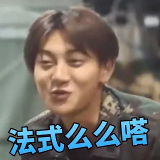 法式么么哒