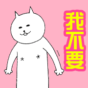 我不要