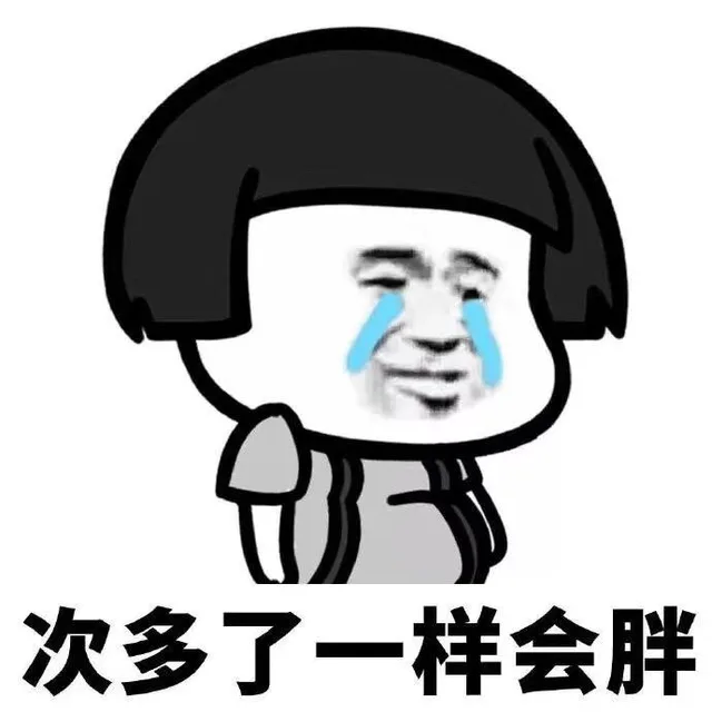 次多了一样会胖（次多了一样会胖）