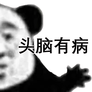 头脑有病