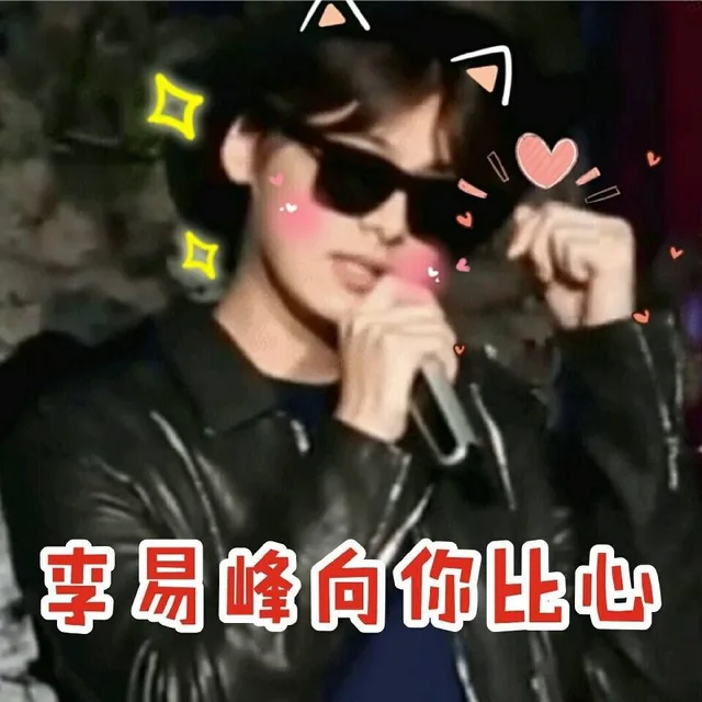 李易峰向你比心（李易峰向你比心）