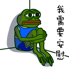 我需要安慰