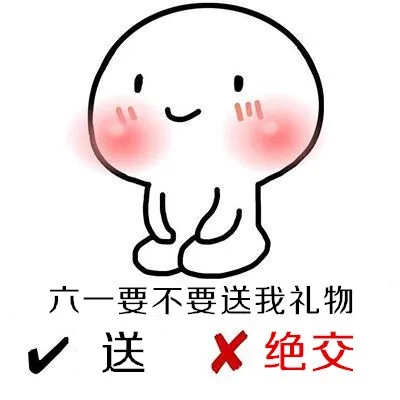 10六一要不要送我礼物送X绝交